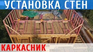 Строительство каркасного дома, обшивка каркасника, подъём и сборка стен - 3 часть