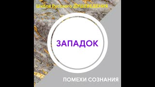 Словарь Душеведа / ЗАПАДОК