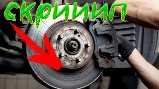 Тормозные колодки БОЛЬШЕ не будут скрипеть после этого видео.
