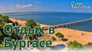 Бургас - туристический центр южного побережья Болгарии
