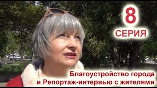 #РазноцветнаяЖизнь СЕРИЯ 8 : Благоустройство города.Репортаж-интервью с жителями| Татьянка Прозорова