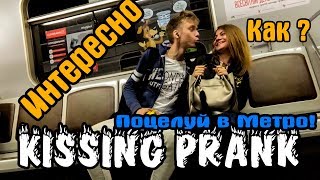 Kissing prank: ПИКАП ХОЧУ ПОЦЕЛОВАТЬ ДЕВУШКУ В МЕТРО ПРАНК, КАК ПОЦЕЛОВАТЬ РАЗВОД НА ПОЦЕЛУЙ РЕАКЦИЯ