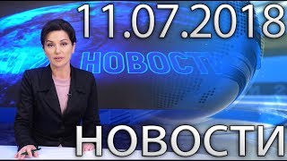 Новости Дагестан за 11.07.2018 год