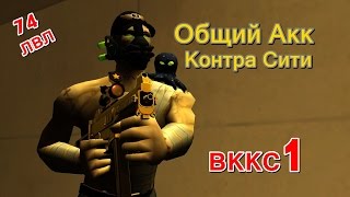 Общий Акк Контра Сити (ВККС 1) 74лвл (FTP)