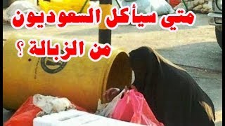 بعد إهانة ترامب لابن سلمان .. متي سيأكل الشعب السعودي من الزبالة؟