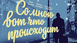 Со мною вот что происходит - фильм драма (2012)