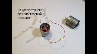 Из коллекторного моторчика-бесколлекторный генератор электричества.