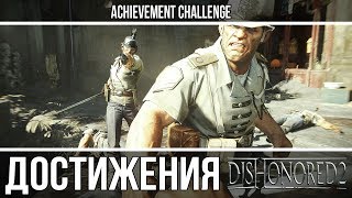 Dishonored 2 - Долой Герцога, Душелов, Быстрый жнец