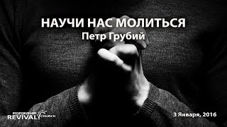 31 Декабря 2015 - Научи Нас Молиться (Петр Грубий)