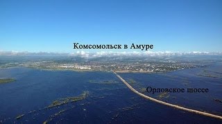 Комсомольск-на-Амуре 9,10,11 сентября 2013 года. Наводнение.