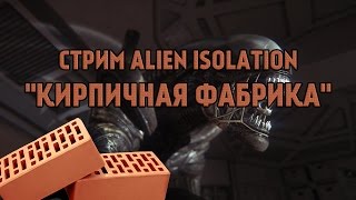 Стрим Alien Isolation - Кирпичная Фабрика #5