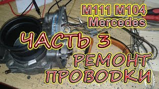 Сериал - Колхоз в большом городе или ремонт проводки на Мерседес. Mercedes  W124, W202. Часть 3.