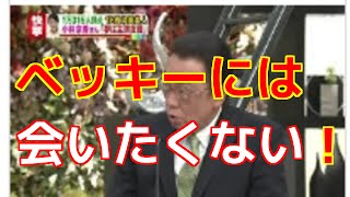 梅沢富美男　「情報ライブ　ミヤネ屋」でベッキーの間違いを指摘