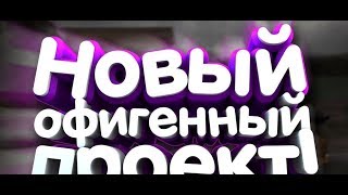 Новый проект samp + розыгрыш Айфона