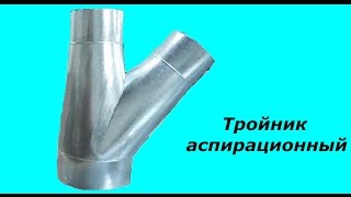 Тройник аспирационный