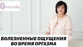 Др. Елена Березовская - Болезненные ощущения во время оргазма