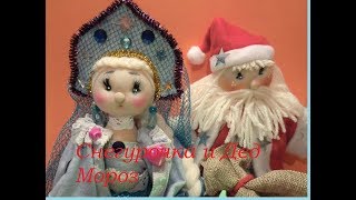 Снегурочка и дед Мороз своими руками. Мастер класс. Текстильная кукла.
