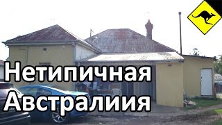Нетипичная Австралия - Дом за 1.500.000 Долларов в Парраматте, Австралия