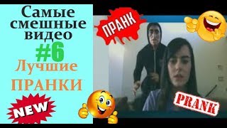 САМЫЕ СМЕШНЫЕ ВИДЕО/ ПРАНКИ/ РОЗЫГРЫШИ/ ЛУЧШАЯ ПОДБОРОЧКА/ (перезалив ч 1)