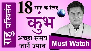 KUMBH Rashi | AQUARIUS | RAHU RASHI PARIVARTAN 2019 | प्रभाव | उपाय | फलादेश | Suresh Shrimali