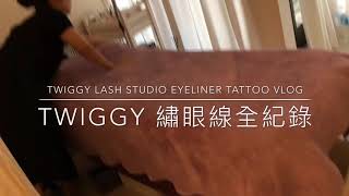 Twiggy 台北繡紋眼線（美妝感）全紀錄 -時尚高潮美妝分享 Twiggy Lash Studio Taipei Eyeliner Tattoo Vlog