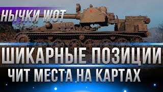 ЧИТЕРСКИЕ ПОЗИЦИИ WOT 2018 - ЧИТЫ ДЛЯ ВОТ БОЛЬШЕ НЕ НУЖНЫ! ЕСЛИ ЕСТЬ ЧИТ МЕСТА WOT! world of tanks