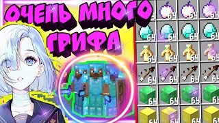 ? ОЧЕНЬ МНОГО ГРИФА - БРОНЯ БОГА С НУЛЯ ГРИФЕРСТВОМ ! МАЙНКРАФТ