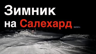 ЗИМНИК Надым - Салехард 2018