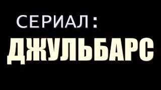 Джульбарс 1, 2, 3, 4 серия дата выхода