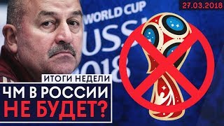 СТРАНЫ ОБЪЯВЛЯЮТ БОЙКОТ ЧЕМПИОНАТА МИРА ПО ФУТБОЛУ 2018 В РОССИИ. МЮ РАСТОРГ КОНТРАКТ С ИБРОЙ