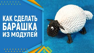 Как собрать барашка (Shaun the Sheep). Модульное оригами. Баран оригами