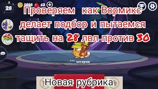 Вормикс на андроид№48| тащим против 30лвл| проверяем подбор Вормикса| новая рубрика|