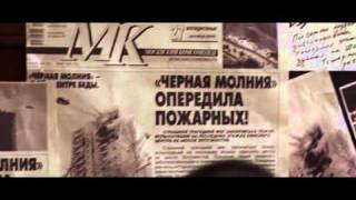 "Черная молния" (фрагмент)