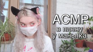 АСМР В плену у маньяка-янгире | Ролевая игра ?