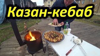 Казан кебаб из баранины. Дегустируем Чачу