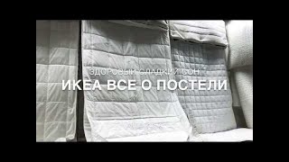 ИКЕА.  ? Распродажа! ? IKEA крутые новинки. Постельное бельё, игрушки  / 2018