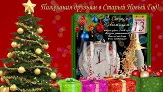 Пожелания друзьям в Старый Новый Год!