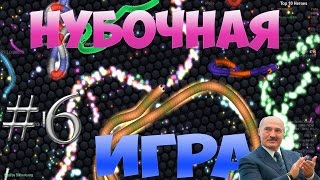 Играем в Slither.io #6
