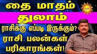 தை மாத ராசி பலன் - 15/01/2020 to 12/02/2020 | Thai Matha RasiPalan  | துலாம் THULAM KADAVUL ARUL TV