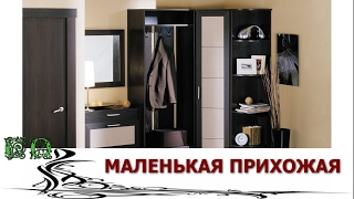 Маленькая Прихожая.  Какой дизайн выбрать