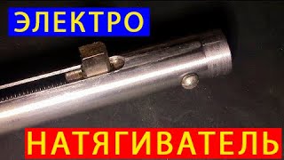 СДЕЛАЙ И СЕБЕ ЭЛЕКТРОНАТЯЖИТЕЛЬ / ЧАСТЬ 1