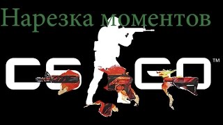 Хорошая нарезка убийств в cs go!!!