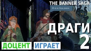 The Banner Saga #2 Драги. Прохождение игры [PEGI 16+]