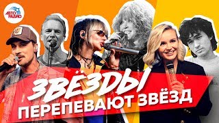 ?️ Подборка каверов! Звёзды перепевают звёзд вживую на Авторадио