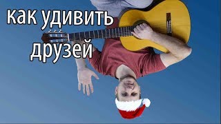 как сыграть на гитаре Jingle Bells  необычным способом