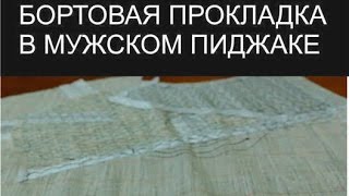 Бортовая прокладка и долевик в мужском пиджаке.