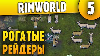 Рогатый Рейд - 05 - RimWorld HSK