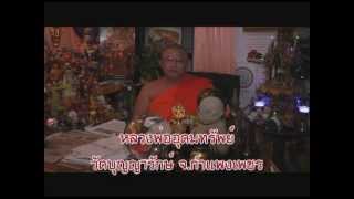 หลวงพ่ออุดมทรัพย์วัดบุญญารักษ์