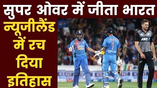 India Vs New Zealand Super Over 3rd T20 Match: सुपर ओवर में जीता भारत न्यूज़ीलैंड में रच दिया इतिहास