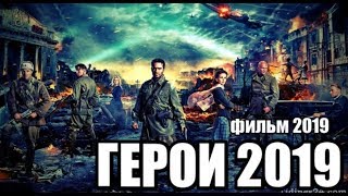 Новинка 2019 покажет героев! ** ГЕРОИ ** Военные фильмы 2019 новинки HD 1080P